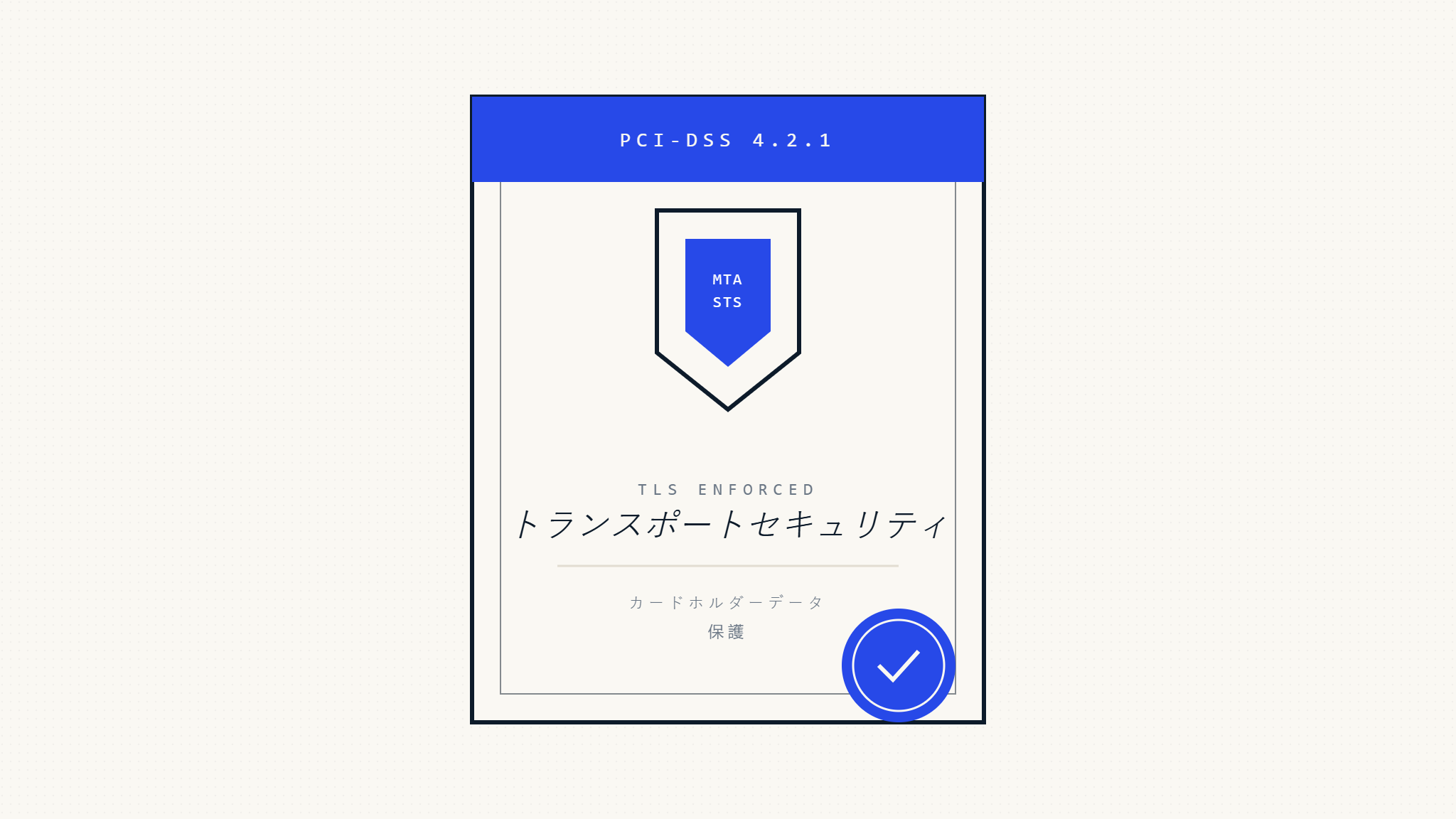 PCI-DSS 4.2.1のためのMTA-STS：日和見的TLSを超えて