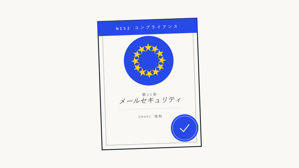 NIS2第21条DMANCプロポーザー要件：EU準拠ガイド2026