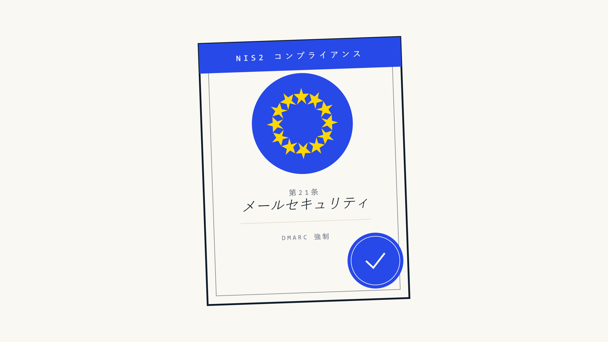 NIS2第21条DMANCプロポーザー要件：EU準拠ガイド2026