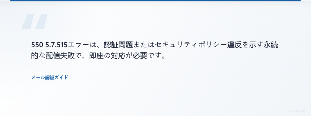 550 5.7.515 の永続的なメール配信失敗の重大性を説明する専門家の引用。