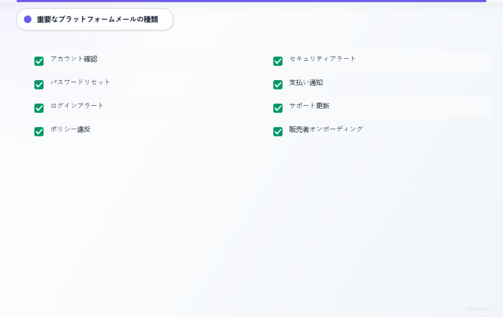 プラットフォームがユーザーやステークホルダーに送信する、8種類の重要なメールのチェックリスト。