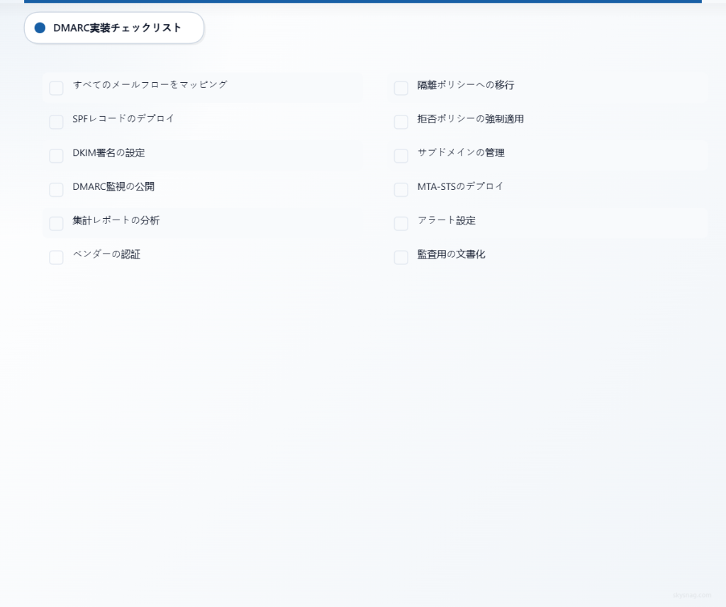 DMARCメール認証を導入する決済処理事業者向けの12項目チェックリスト。