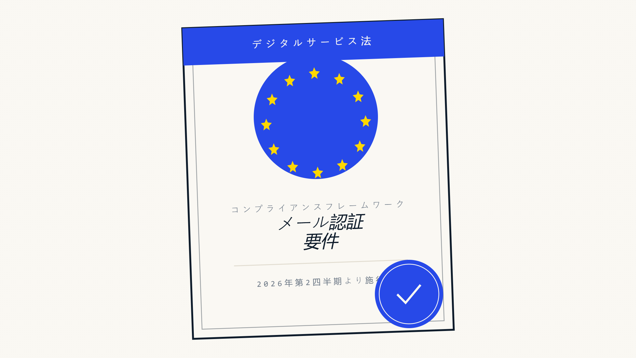 メール認証とデジタルサービス法:DMARCがプラットフォームの信頼性に重要な理由