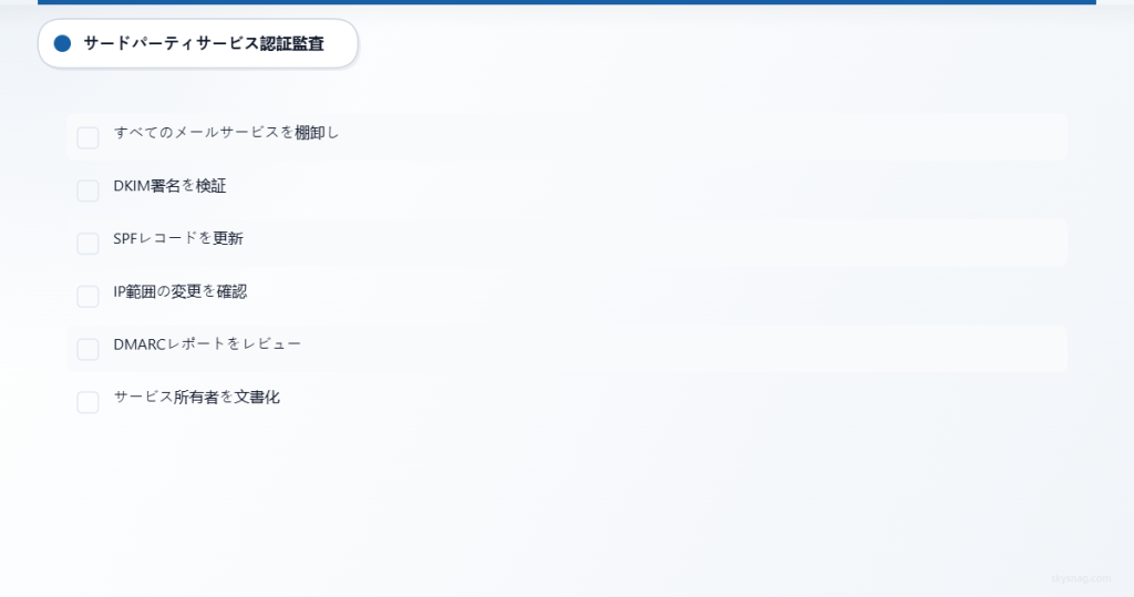 サードパーティ製メールサービスの認証を監査するための6項目チェックリスト。資産の棚卸し、DKIMの検証、SPFの更新、IP監視、DMARCレビュー、文書化を含みます。
