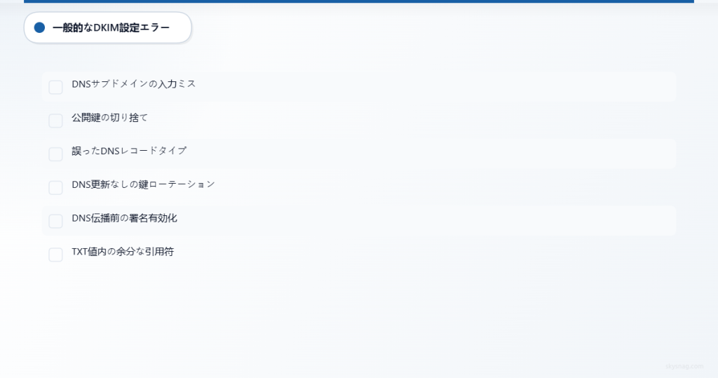 避けるべき6つの一般的な DKIM 設定ミスのチェックリスト。