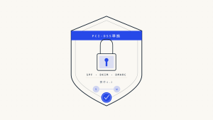 PCI DSS Eコマースのメールセキュリティ:ShopifyとWooCommerceのDMARC設定ガイド