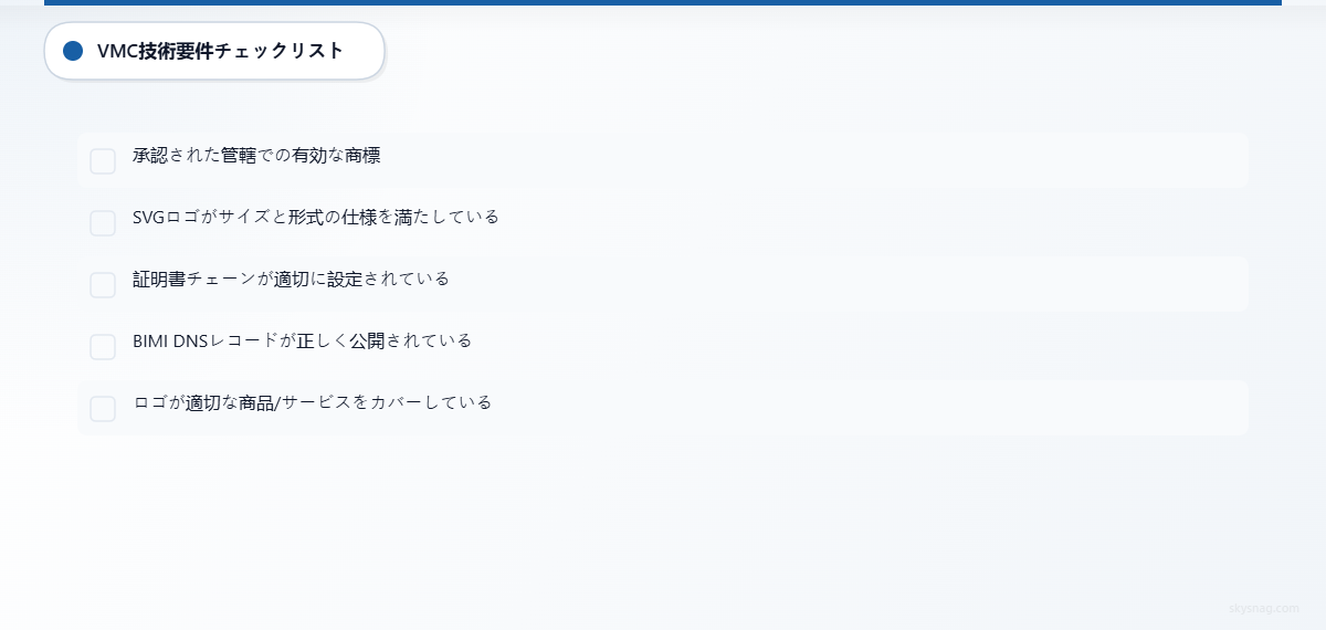 VMC導入に必要な技術要件の5項目チェックリスト
