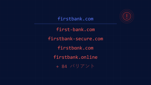 金融業界におけるドメインスプーフィング:銀行が主要ターゲットである理由