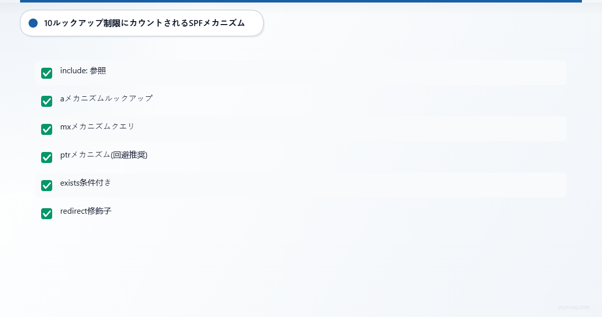 DNSルックアップの上限枠を消費する6つのSPFメカニズムのチェックリスト：include、a、mx、ptr、exists、redirect。